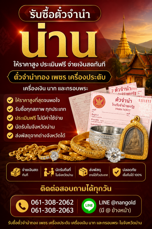 รับซื้อตั๋วจำนำน่าน
