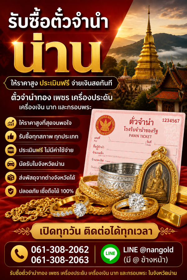 รับซื้อตั๋วจำนำน่าน ให้บริการประเมินตั๋วจำนำเครื่องประดับในจังหวัดน่าน